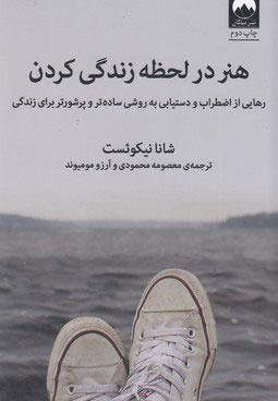 هنر در لحظه زندگی کردن